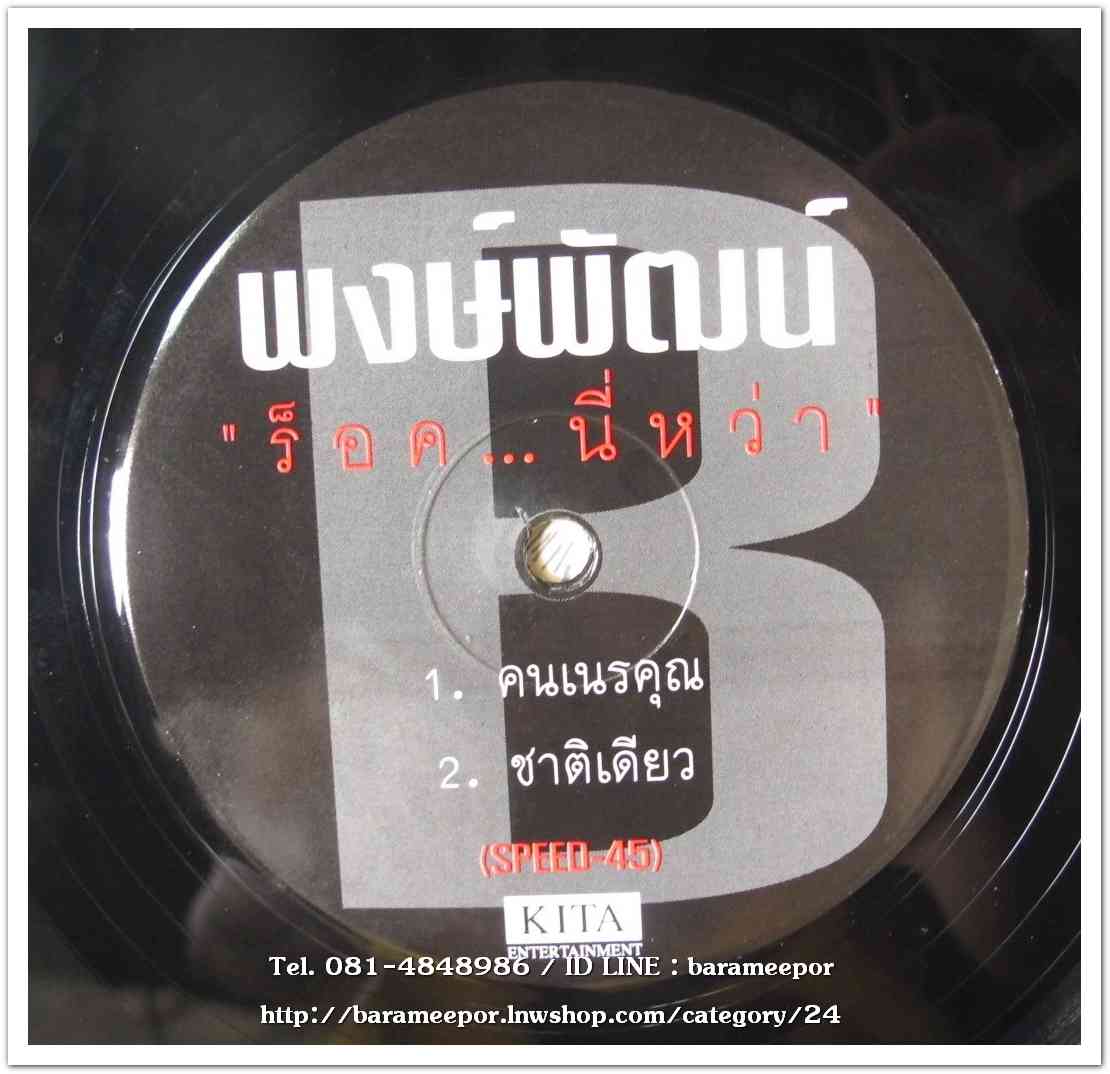 พงษ์พัฒน์ ชุด “ร็อค..นี่หว่า” แผ่นตัด SPEED 45 มี 4 เพลงดัง