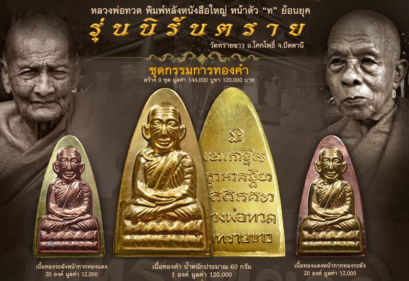 หลวงปู่ทวด หลังหนังสือใหญ่ พิมพ์ตัว ท ย้อนยุค รุ่นนิรันตราย วัดทรายขาว ปัตตานี ปี 2558 (ตำแหน่งการตอกโค๊ต)