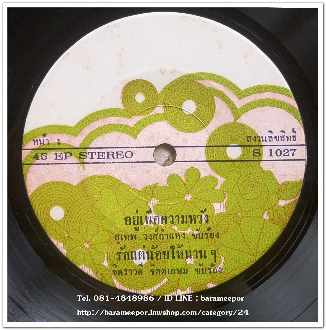 สุเทพ วงค์กำแหง ชุด อยู่เพื่อความหวัง..2