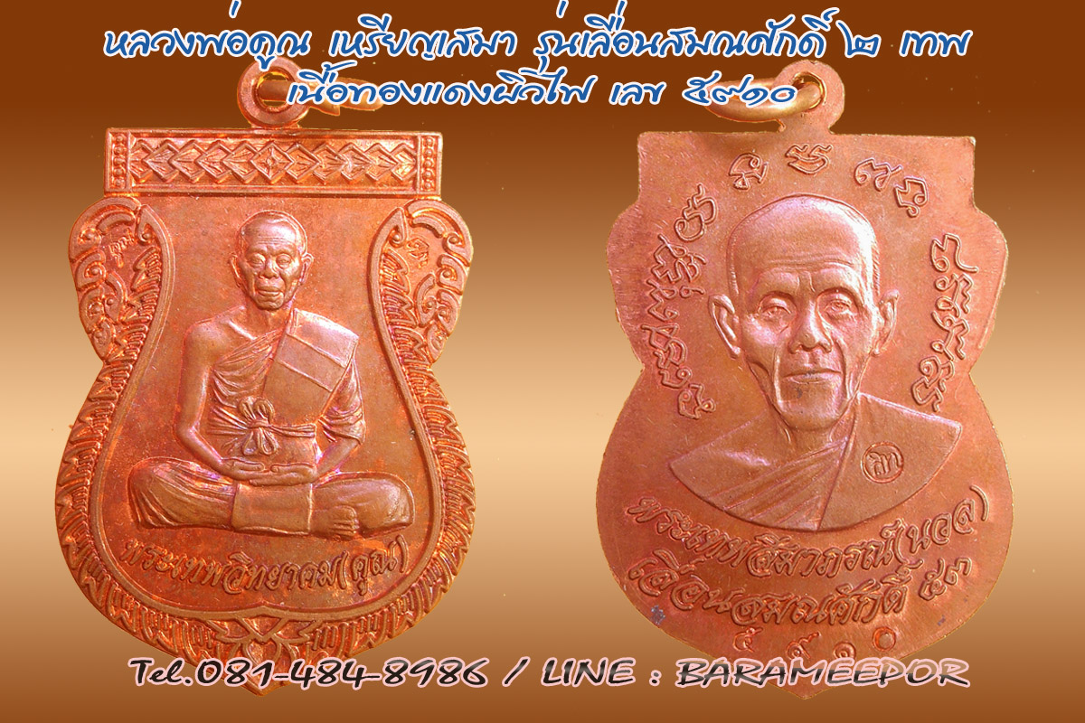 หลวงพ่อคูณ เหรียญเสมาเลื่อนสมณศักดิ์ ๒ เทพ ปี ๒๕๕๓