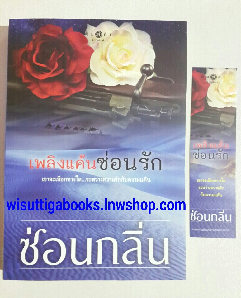 เพลิงแค้นซ่อนรัก โดย ซ่อนกลิ่น