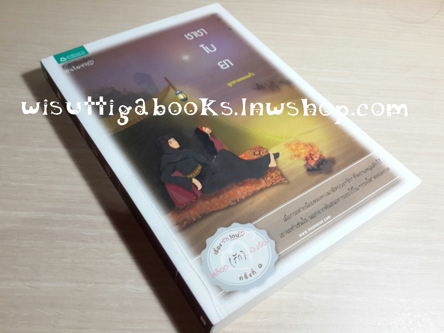 ชาชาโบยา โดย ลูกตาลลอยแก้ว