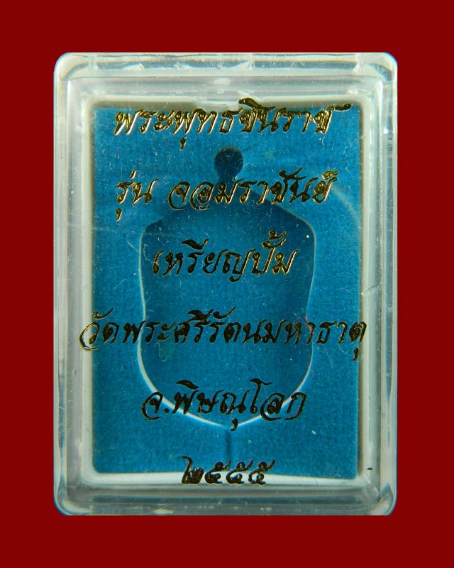 เหรียญปั้มพระพุทธชินราช รุ่นจอมราชันย์ วัดพระศรีรัตนมหาธาตุ จ.พิษณุโลก ปี 2555 เนื้อทองแดง