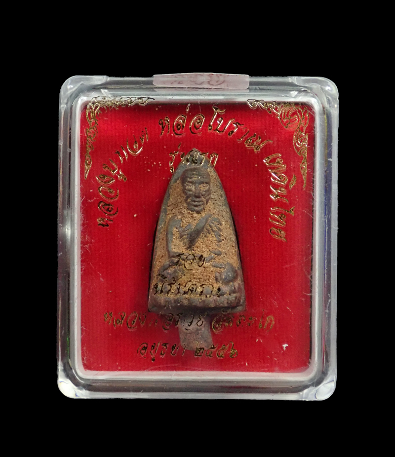 หลวงพ่อทวดหล่อโบราณหล่อเทดินไทย (รุ่นแรก) หลวงพ่อรวย วัดตะโก จ.อยุธยา ปี 2556 รุ่นรวยนิรันตราย เนื้อนวะโลหะหล่อโบราณเทดินไทย (ตัดก้านช่อ) ตอกโค๊ต ทวด/รวย และกรรมการ หมายเลข 283