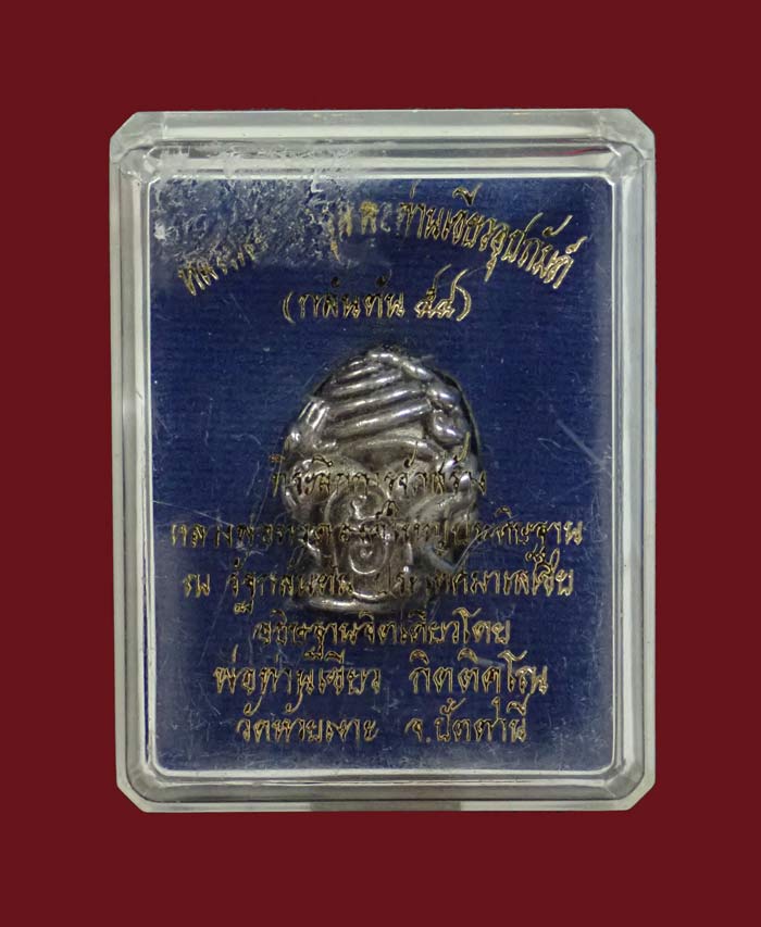 พระปิดตาในครรภ์ พ่อท่านเขียว วัดห้วยเงาะ ปัตตานี รุ่นกลันตัน54 ปี 2554 เนื้อปัญจะโลหะผิวพรายเงิน หมายเลข 1278 (สูงประมาณ 2 ซ.ม.) พร้อมกล่องเดิม