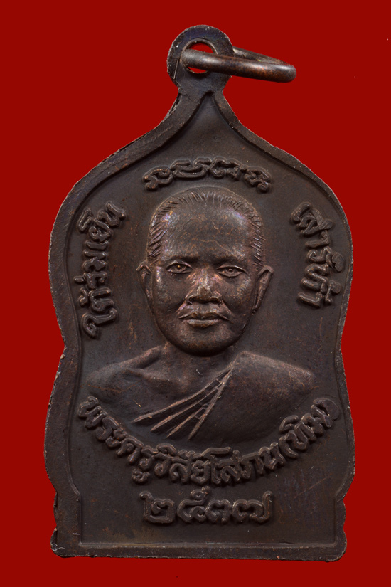 เหรียญใต้ร่มเย็น 2537 หลวงพ่อทวด หลังอาจารย์ทิม วัดช้างให้