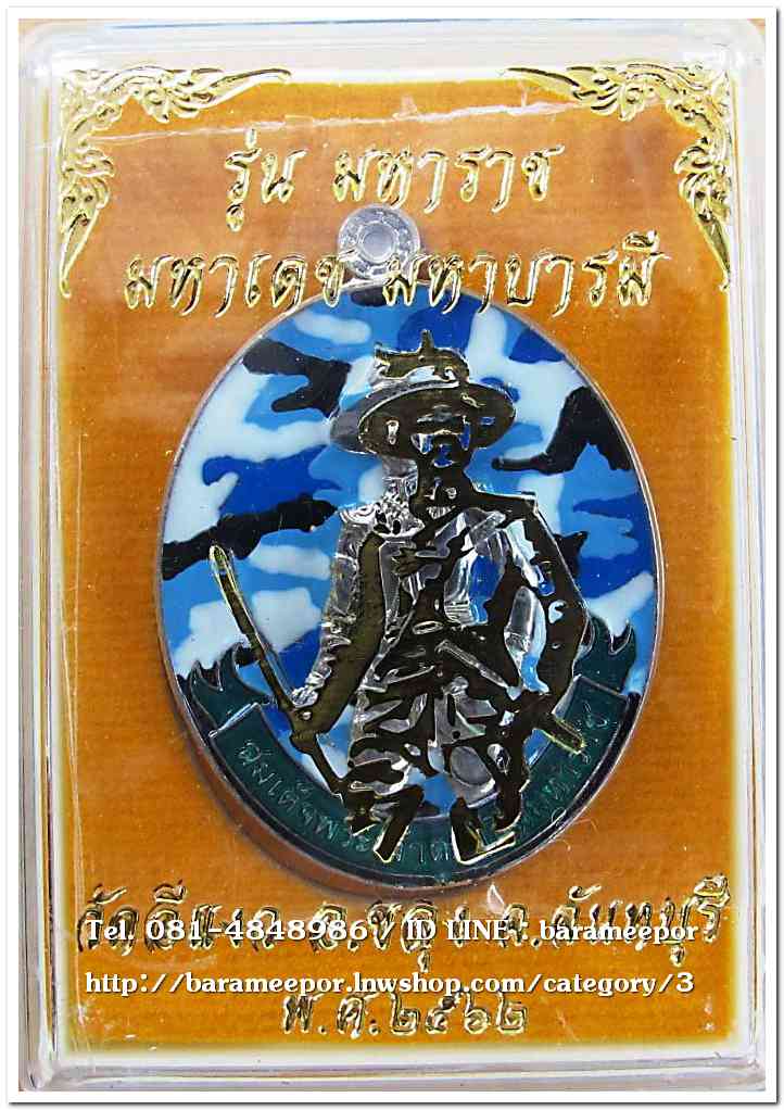 สมเด็จพระเจ้าตากสินมหาราช รุ่นมหาราช มหาเดช มหาบารมี วัดอีแงว ๒๕๖๒