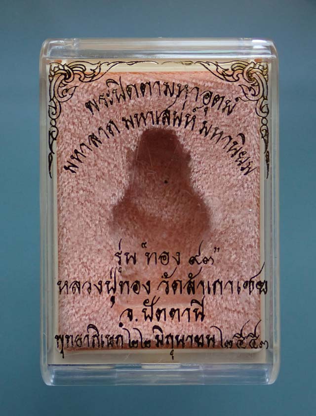 *พิมพ์ใหญ่* พระปิดตามหาอุตม์ มหาลาภ มหาเสน่ห์ มหานิยม รุ่นทอง 93 อาจารย์ทอง วัดสำเภาเชย ปี 2553 เนื้อเมฆพัด พิมพ์ใหญ่ สูง 3 ซ.ม. หมายเลข ๒๕๔