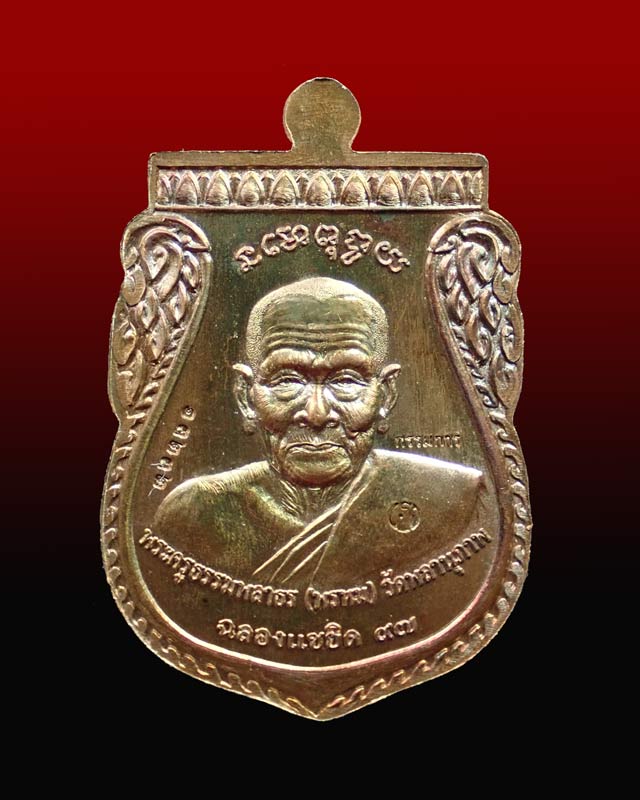 เหรียญพุฒซ้อนใหญ่ (ขี่คอ) หลวงพ่อทวด หลังพ่อท่านพรหม วัดพลานุภาพ ปัตตานี รุ่นแซยิดเศรษฐี97 พ.ศ.2556 เนื้อทองแดงมันปู (กรรมการ)