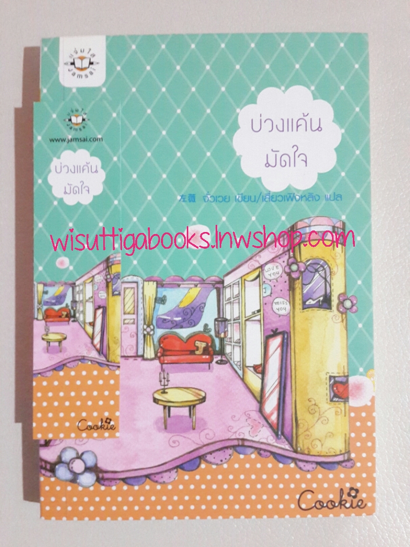 บ่วงแค้นมัดใจ โดย จั่วเวย