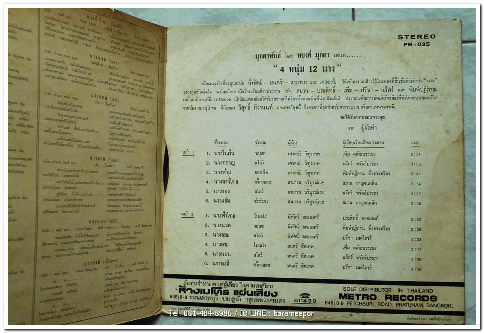 พยงค์ มุกดา เสนอ 4 หนุ่ม 12 นาง นิทัศน์+มนตรี+สามารถ+เศวตชัย กับ 12 เพลงนาง