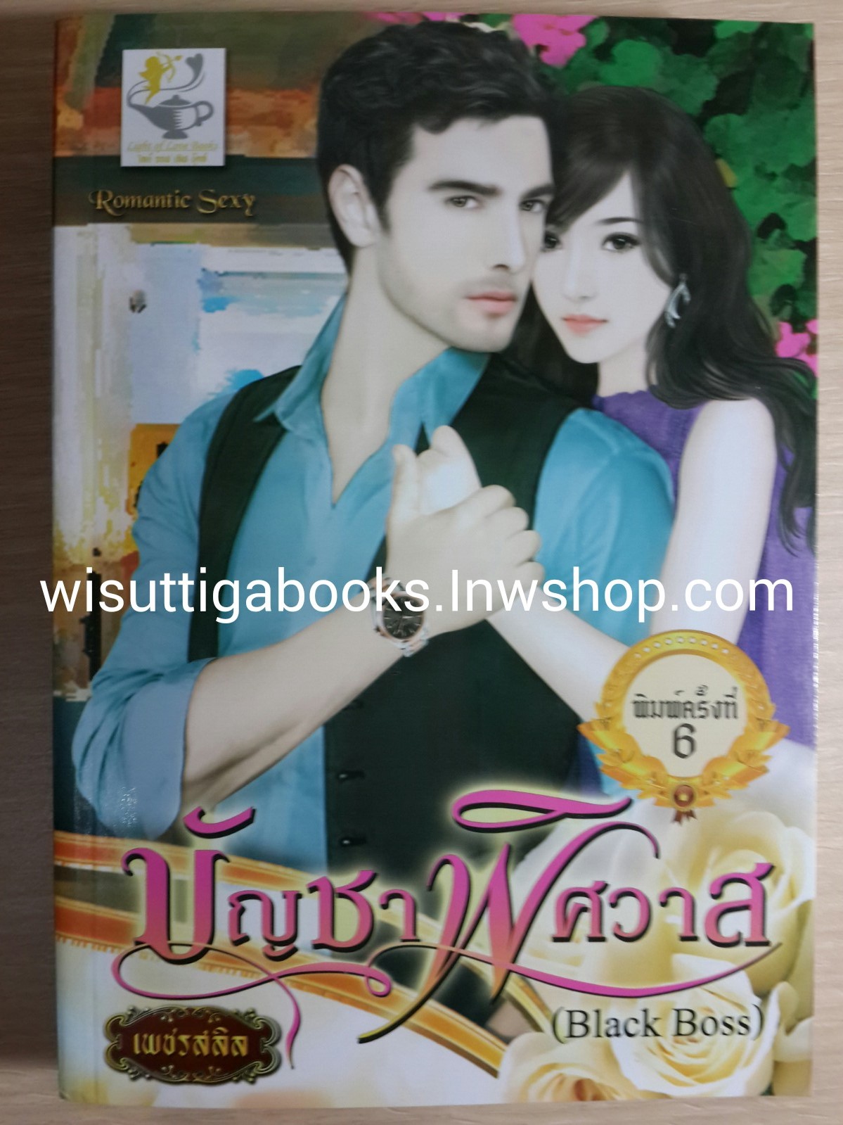 บัญชาพิศวาส โดย เพชรสลิล