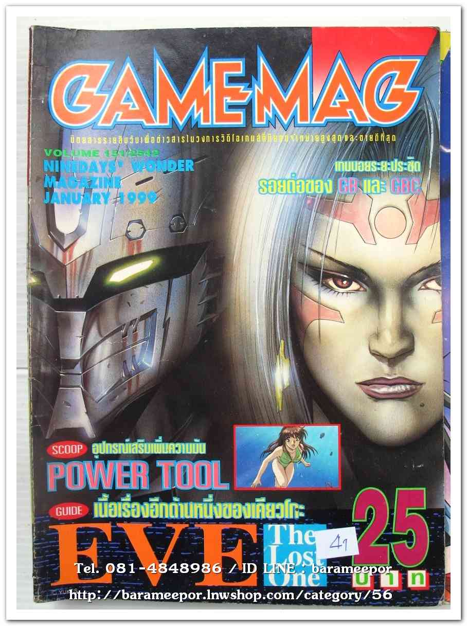หนังสือ GAMEMAG VOL.151/1999