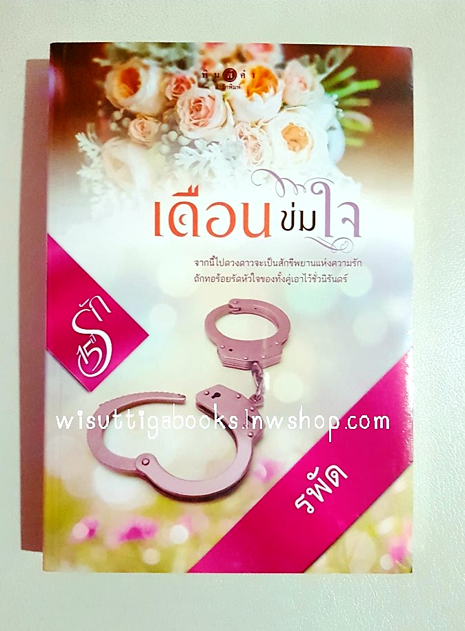 เดือนข่มใจ โดย รพัด ***หนังสือมือหนึ่ง ในซีล