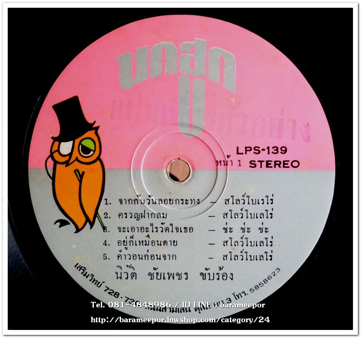 นิวัติ ชัยเพชร ชุด จากกันวันลอยกระทง