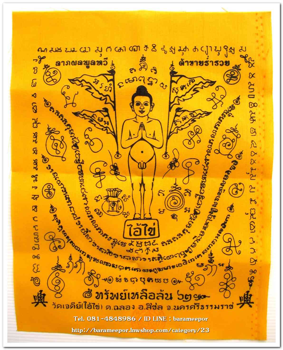 ผ้ายันต์ ไอ้ไข่ เด็กวัดเจดีย์ รุ่น “ทรัพย์เหลือล้น ๖๒” พิธียกช่อฟ้า สีเหลือง ขนาด 9 x 11 นิ้ว