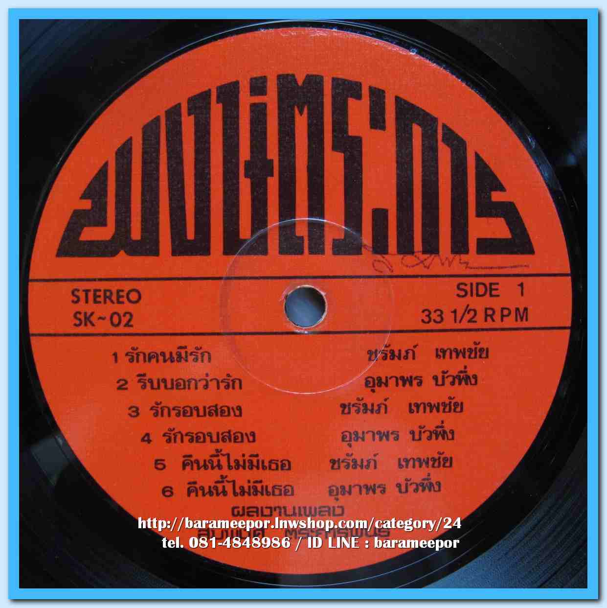 ชรัมภ์ เทพชัย อุมาพร บัวผึ้ง ชุด รักรอบสอง ผลงานเพลง สมพงศ์ ตระการพันธุ์