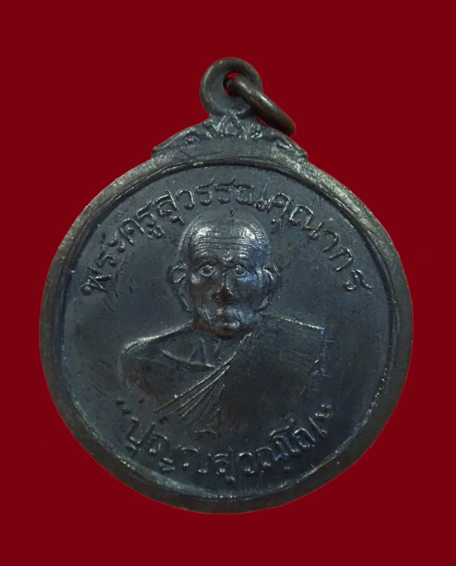 *สภาพสวย* เหรียญพระครูสุวรรณคุณากร วัดประชุมชลธารา นราธิวาส เนื้อทองแดงรมดำ