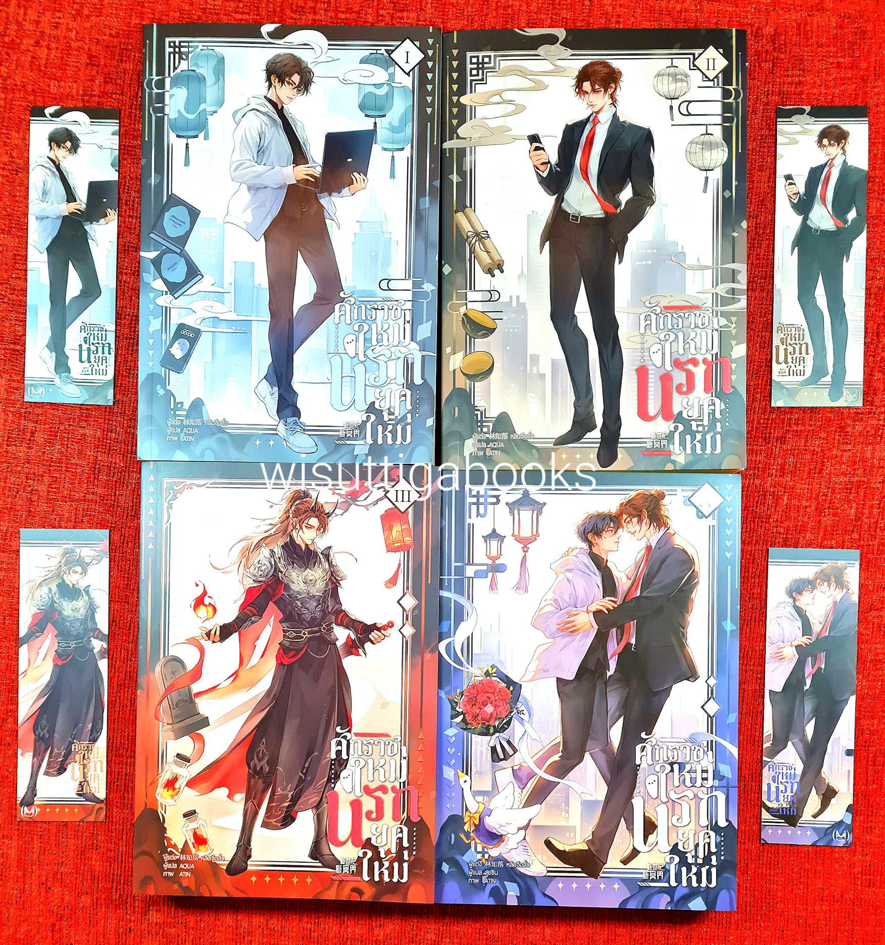 ศักราชใหม่ นรกยุคใหม่ (4 เล่มจบ+ที่คั่นครบ) : หลินจือลั่ว เขียน , AQUA แปล
