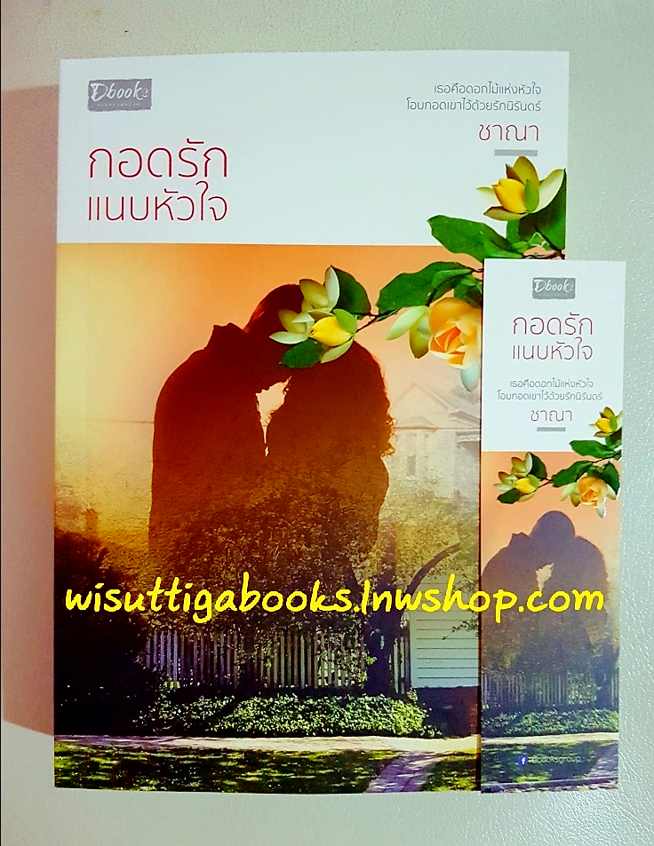 กอดรักแนบหัวใจ (รักล้านเซลล์) โดย ชาณา
