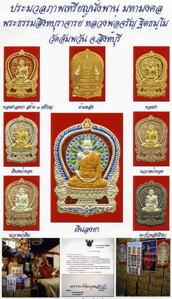 หลวงพ่อจรัญ เหรียญนั่งพานมหามงคล (ชนะมาร) ปี ๒๕๕๔ วัดอัมพวัน จ.สิงห์บุรี มีให้เลือกหลายเนื้อ