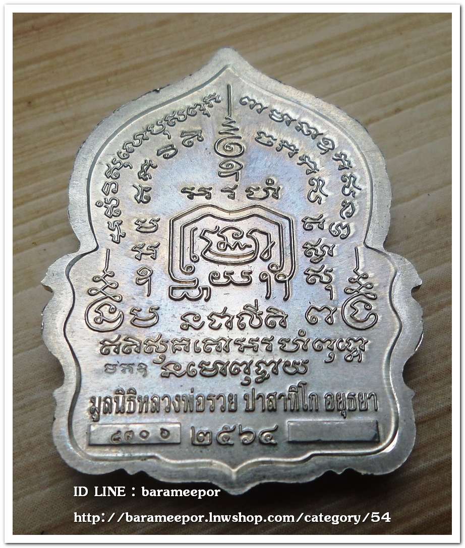 หลวงพ่อรวย ปาสาทิโก วัดตะโก รุ่น ชาตกาล ๑๐๐ ปี รวยพันล้าน 2 / ปี ๒๕๖๔ เนื้ออัลปาก้า..1