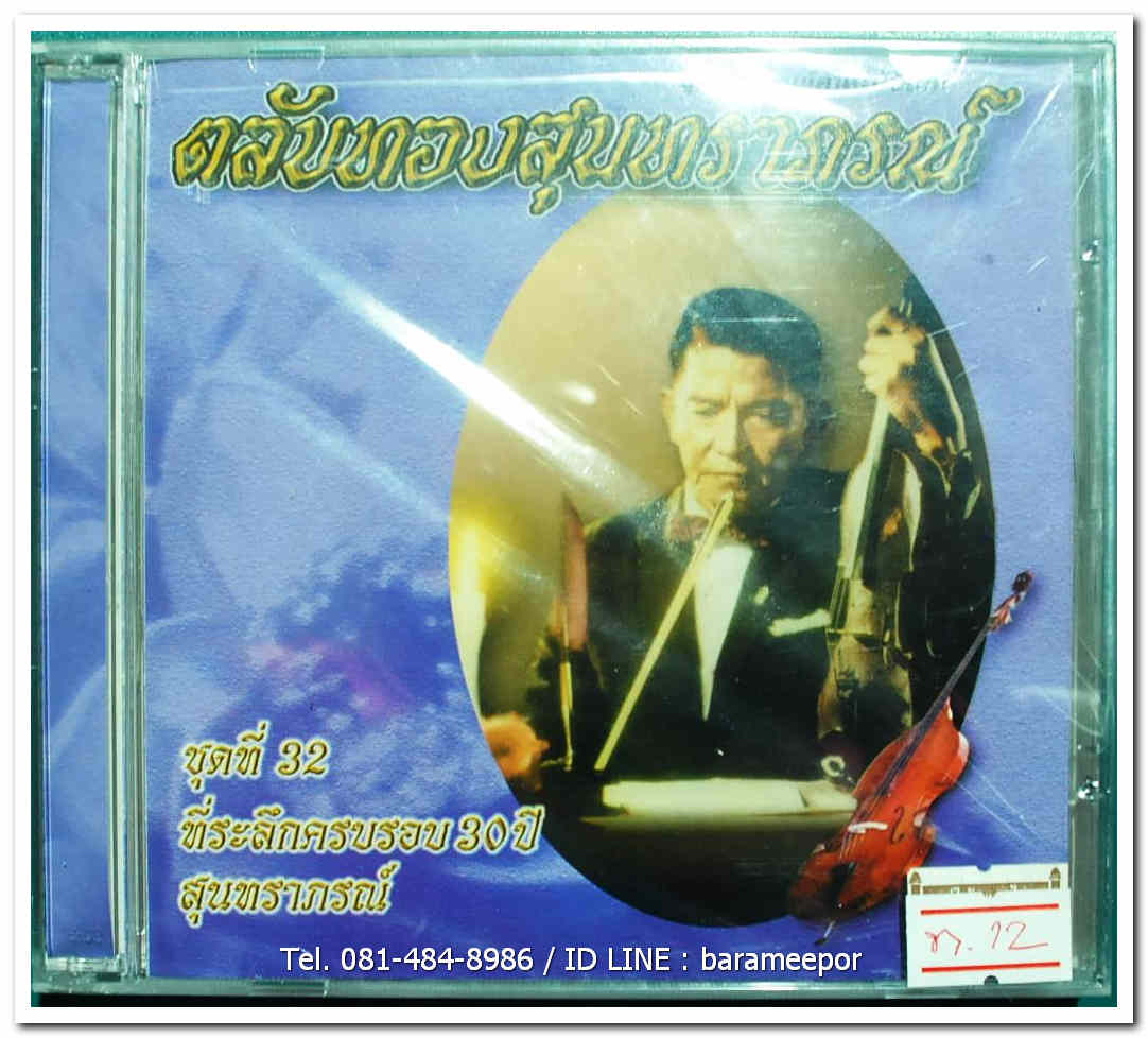 ตลับทองสุนทราภรณ์ ชุดที่ 32 ที่ระลึกครบรอบ 30 ปี สุนทราภรณ์
