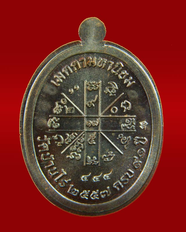 เหรียญเจริญพรบน2 พรหมเทพ (วัดสร้าง) หลวงพ่อคูณ วัดบ้านไร่ ปี 2557 เนื้อทองแดงรมดำโค๊ต ๙ รอบไม่ตัดปีก