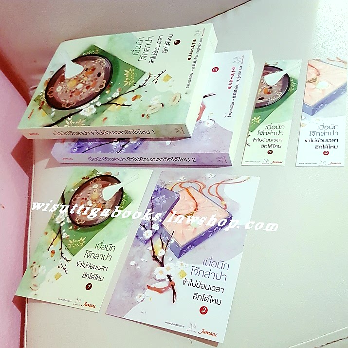 เบื่อนักโจ๊กล่าปา ข้าไม่ย้อนเวลาอีกได้ไหม (2เล่มจบ+ที่คั่นครบ) อีเหมยถงเฉียน เขียน ,เจินจูไหน่ฉา แปล