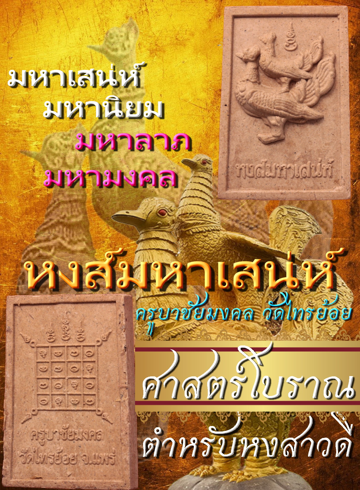หงส์มหาเสน่ห์