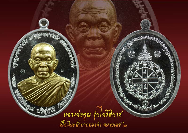 **หายาก สร้าง 55 เหรียญ เลข 2** เหรียญหลวงพ่อคูณ (จีวรห่มคุลม) วัดบ้านไร่ ปี2557 รุ่นไพรีพินาศ เนื้อเงินหน้าทองคำ หมายเลข 2
