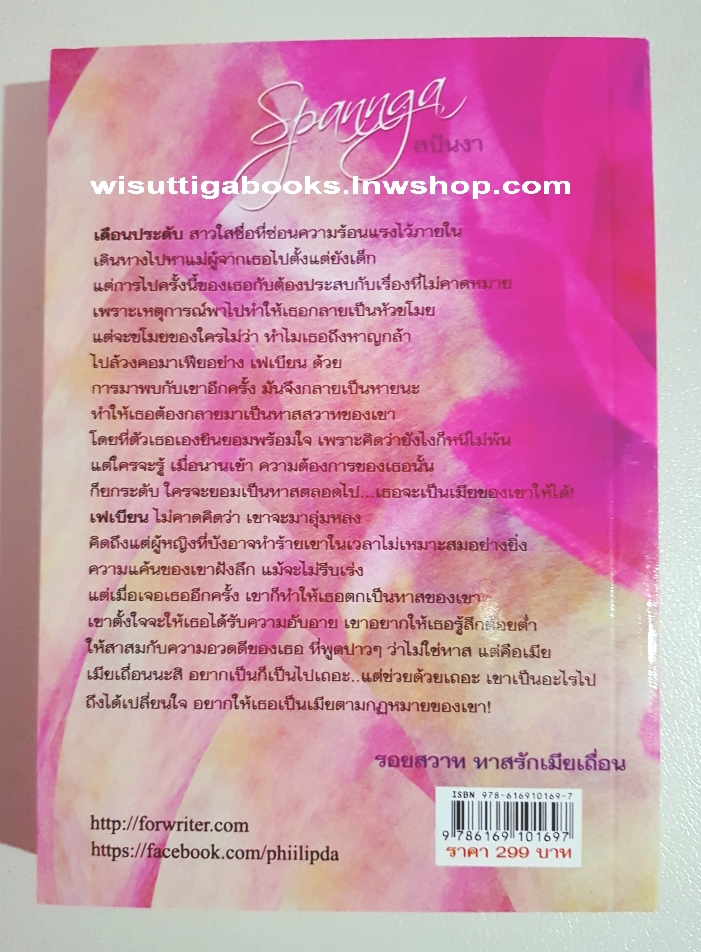 รอยสวาททาสรักเมียเถื่อน โดย สปันงา(ฟิลิปดา) ***มีลายเซ็นต์นักเขียน