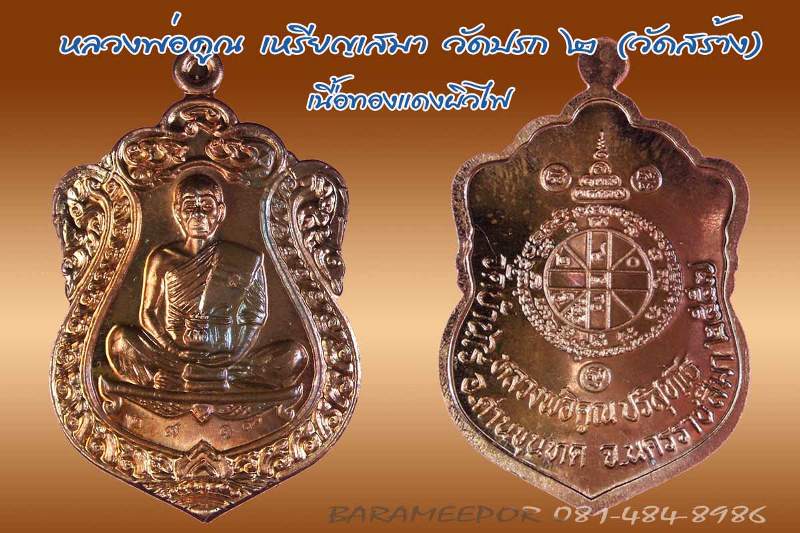 หลวงพ่อคูณ เหรียญเสมาวัดปรก ๒ (วัดสร้าง) เนื้อทองแดงผิวไฟ + ฝาบาตร