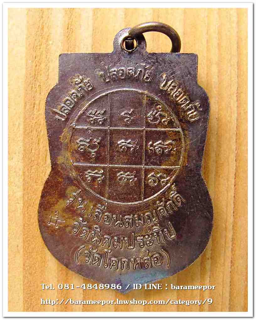 เหรียญพระครูอดุยคุณาธาร (หลวงพ่อหวน) เหรียญเลื่อนสมณศักดิ์ เนื้อทองแดงรมดำ ..2