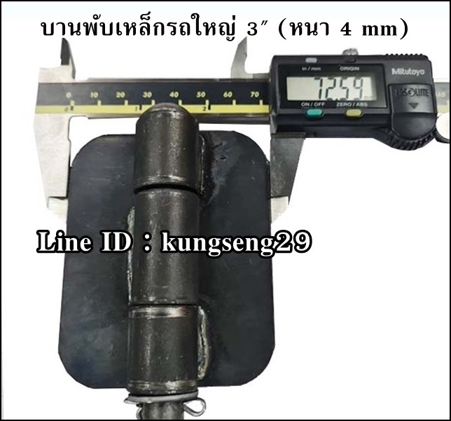 บานพับเหล็กรถใหญ่ บานพับรถดั๊มพ์ 3" x หนา 4 mm