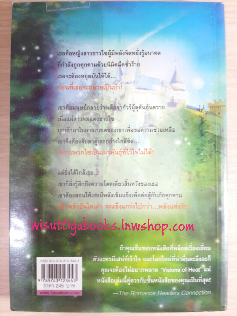 นิมิตมรณะ Visions of Heat โดย Nalini Singh