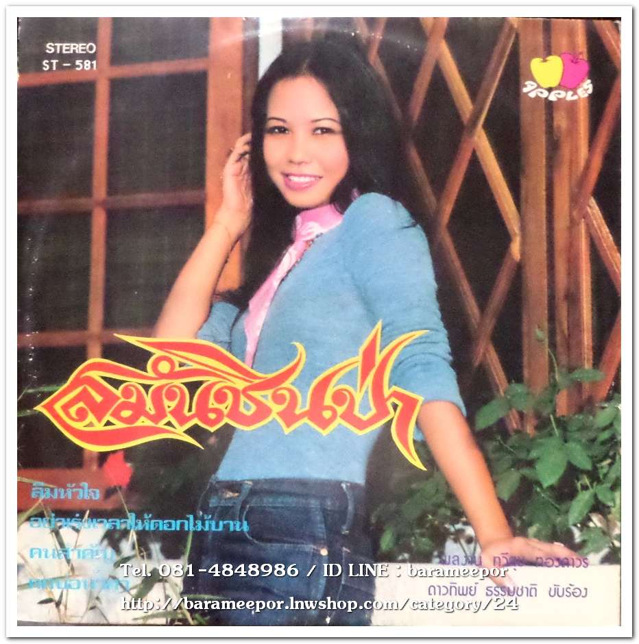 ดาวทิพย์ ธรรมชาติ ชุด น้องของเธอ+สมันชินป่า