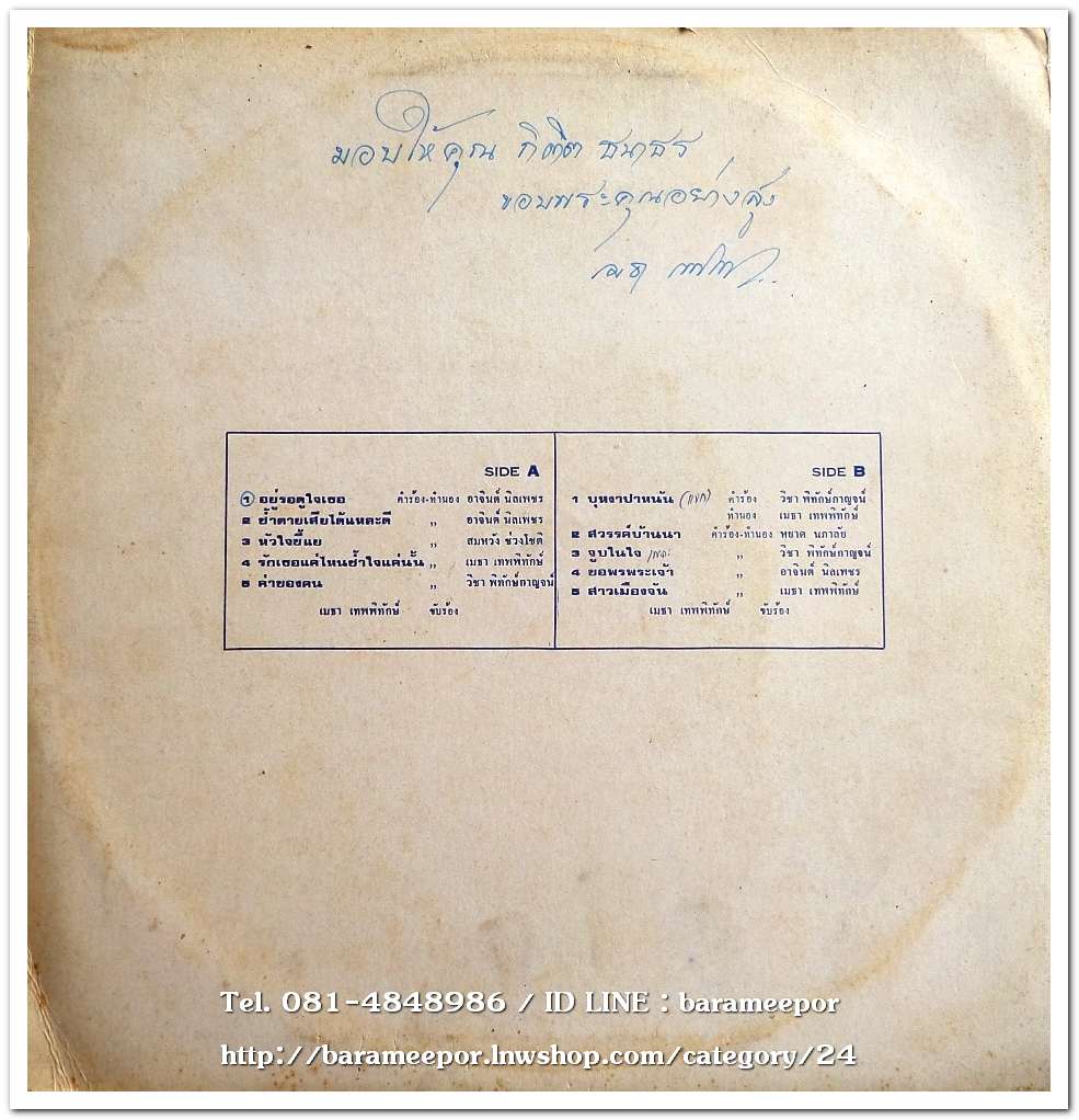 เมธา เทพพิทักษ์ ชุด อยู่รอดูใจเธอ