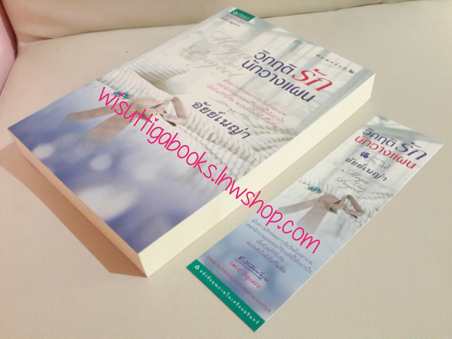 วิกฤตรักนักวางแผน โดย อัยย์เนญ่า