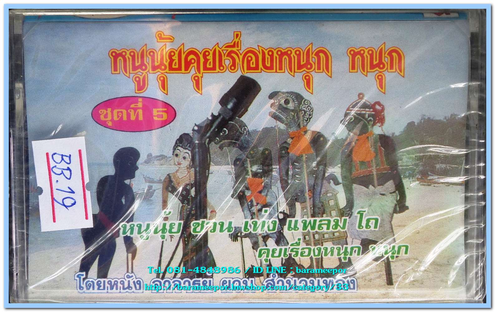 หนูนุ้ยคุยเรื่องหนุก หนุก ชุดที่ 5