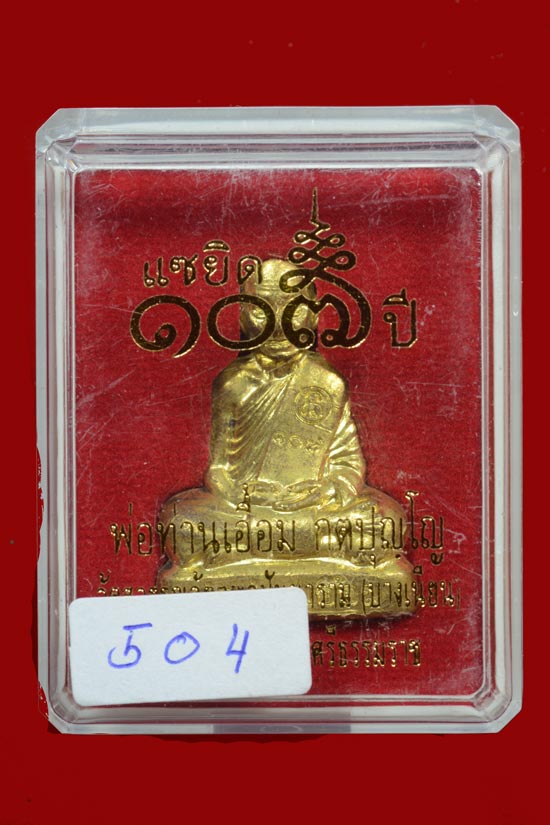 รปเหมือนปั๊มพ่อท่านเอื้อม แซยิด 107 ปี เนื้อทองเหลือง