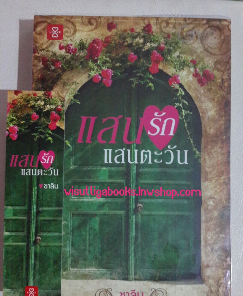 แสนรักแสนตะวัน โดย ชาลีน