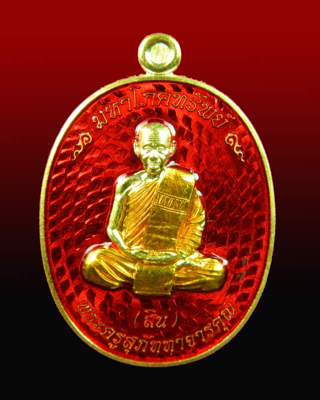 เหรียญหลวงพ่อสิน รุ่นมหาโภคทรัพย์ วัดละหารใหญ่ จ.ระยอง เนื้อฝาบาตร ลงยาสีแดง ปี 2559