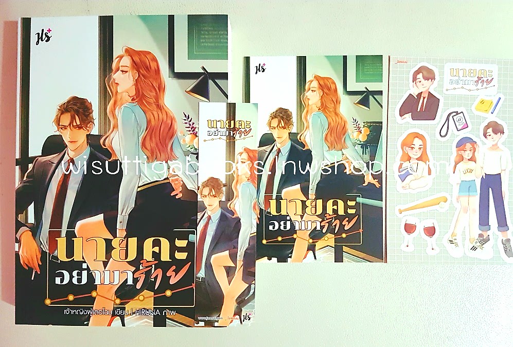 นายคะ อย่ามาร้าย (**ที่คั่น+จิบิครบ )โดย เจ้าหญิงผู้เลอโฉม