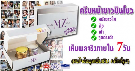 Minzol Cream ครีมมินโซว ราคา 450 บาท Line : fujimate