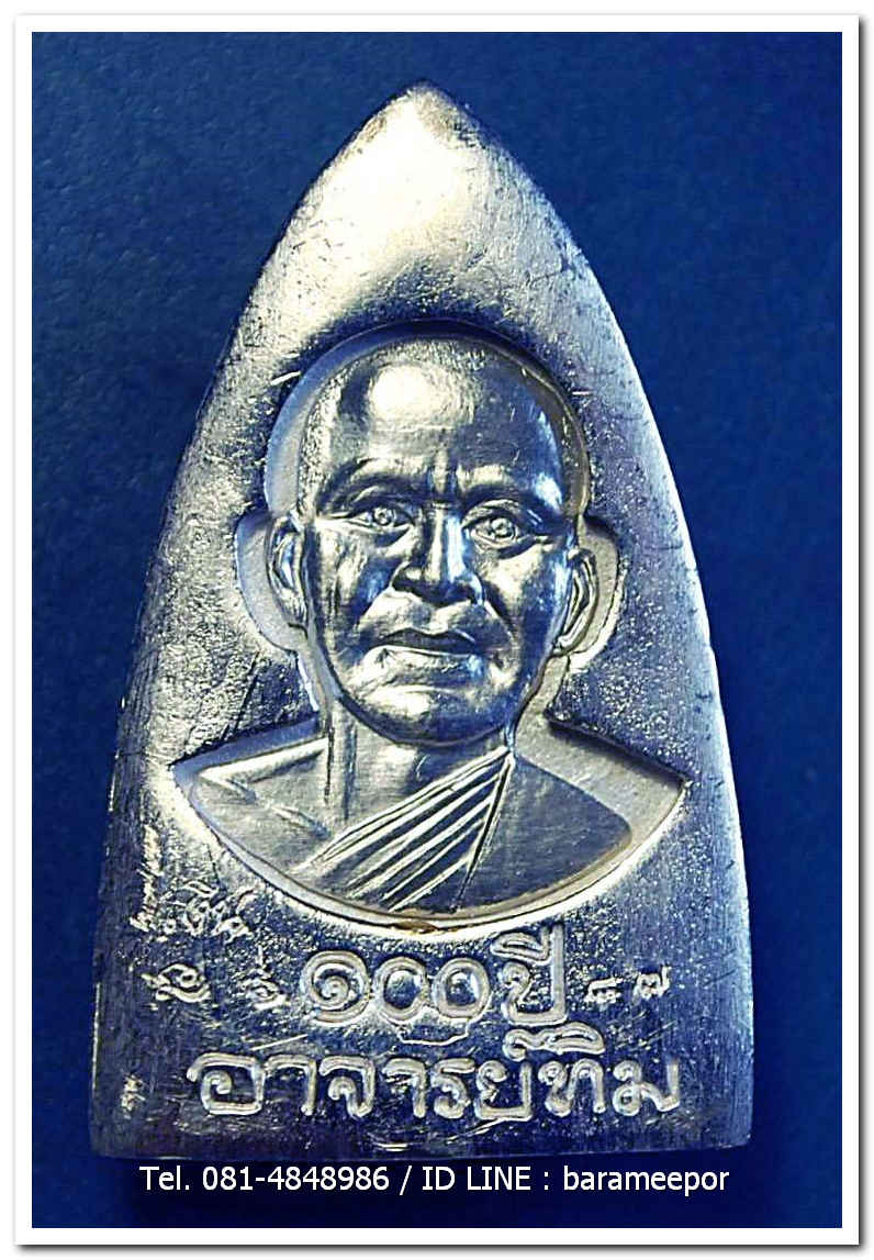 หลวงพ่อทวด 100 ปี อ.ทิม ศาลหลักเมือง พิมพ์เตารีดใหญ๋ A เนื้อเงิน หมายเลข ๒ หลัก ๘๗