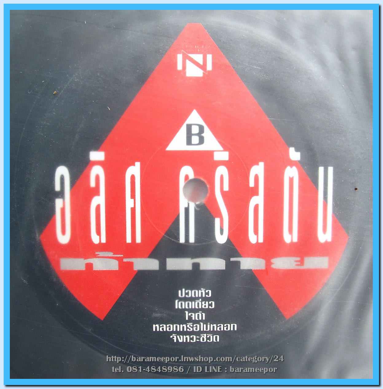 อลิศ คริสตัน ชุด ท้าทาย อัลบั้มที่ 3 อัลบั้มสุดท้าย แผ่นเต็ม nm.