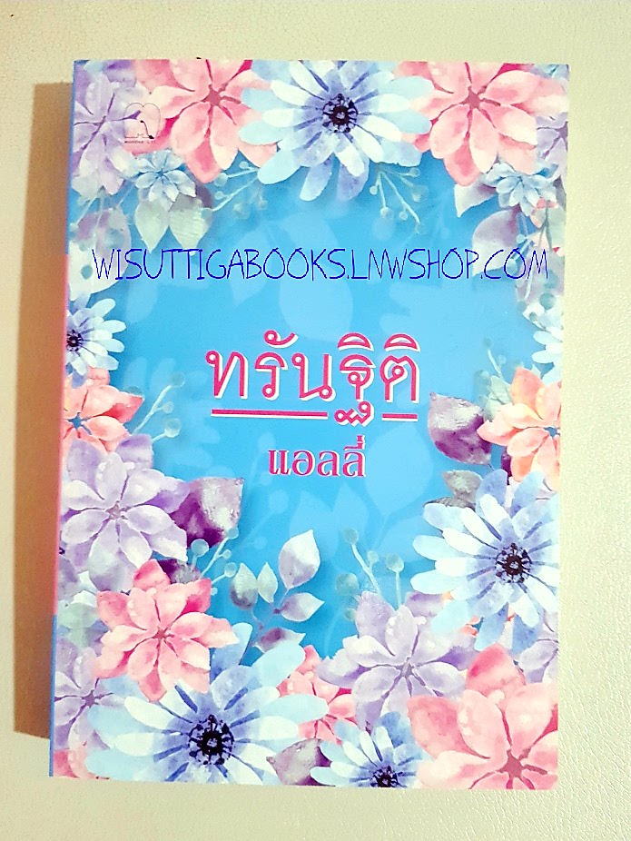ทรันฐิติ โดย แอลลี่