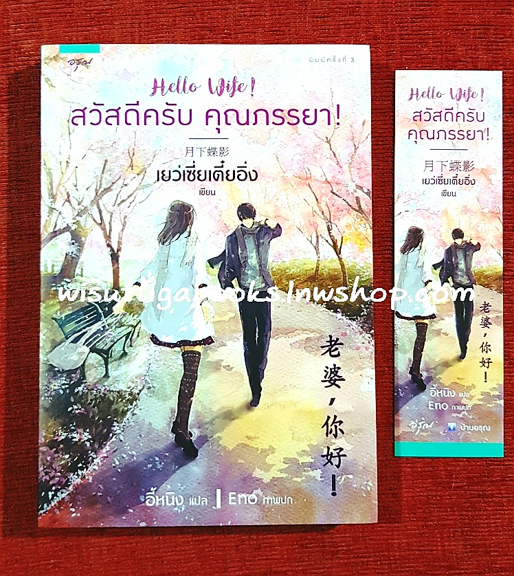 สวัสดีครับคุณภรรยา : เยว่เซี่ยเตี๋ยอิ่ง เขียน, อี้หนิง แปล