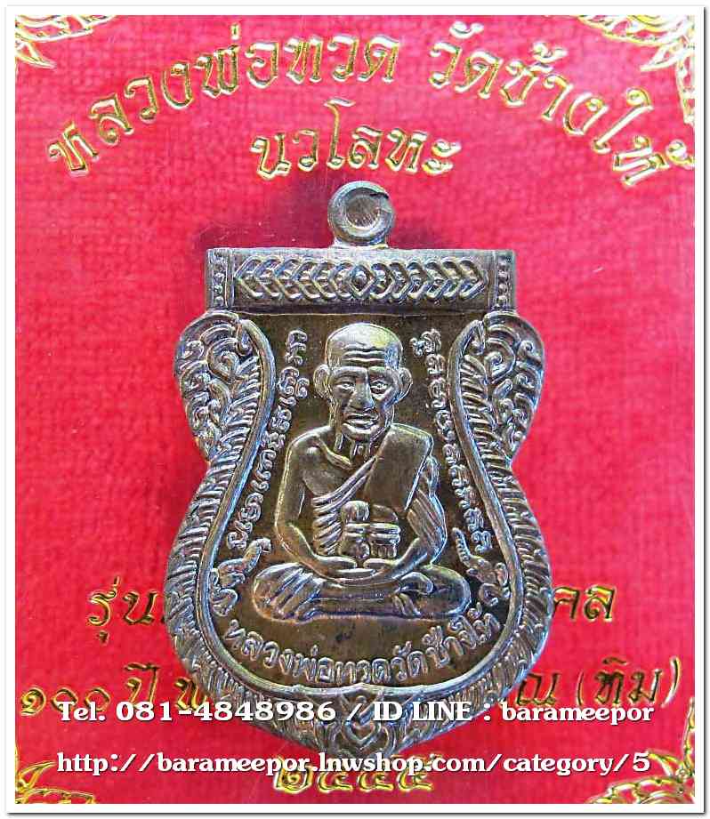 หลวงพ่อทวด วัดช้างไห้ 100 ปี อ.ทิม รุ่น เสาร์ 5 มหามงคล พิมพ์เสมาหน้าเลื่อน เนื้อนวะโลหะ